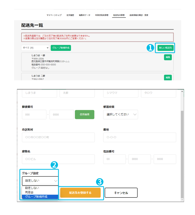 新しく配送先を登録する際にグループを設定する.jpg
