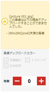 最小画素数を下回ることによるアップロードエラー